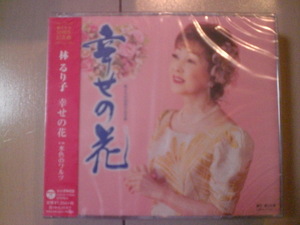 即決　林るり子「幸せの花」 送料2枚までゆうメール180円　新品　未開封　演歌CD