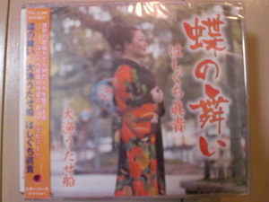 即決　はしぐち眞貴/蝶の舞い/大漁うたせ船 送料2枚までゆうメール180円　新品　未開封　演歌CD