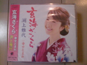 即決　渕上雅代「玄海ざくら／幸せとまれ」 送料2枚までゆうメール180円　新品　未開封　演歌CD