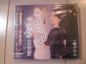 即決　藤森美伃「あなたに贈る ララバイ／風のれん」 送料2枚までゆうメール180円　新品　未開封　演歌CD