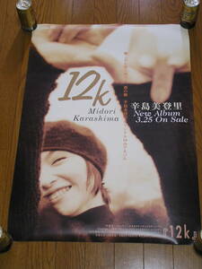 辛島美登里☆東芝EMI 1998.3.25発売「12K」B2ポスター