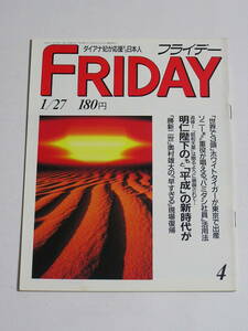 FRIDAY フライデー 1989年1月27日号☆昭和天皇崩御/本木雅弘/ダイアナ妃/小柳ルミ子電撃入籍/保険金目当てに妻子を焼死させた冷血夫