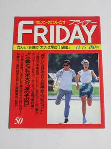 FRIDAY フライデー 1989年12月15日号☆世田谷美人東海大生惨殺事件/アニータ・カスティロが傷心告白/丘咲ひとみ迫真艶技