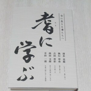 【書籍】今に生きる者たちへ　耆（ろう）に学ぶ