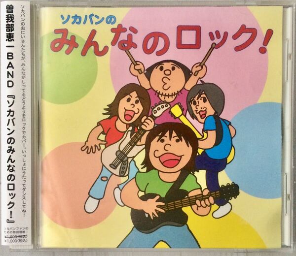 ◆曽我部恵一BAND「ソカバンのみんなのロック」※帯あり・ステッカー付き●レンタルアップCD