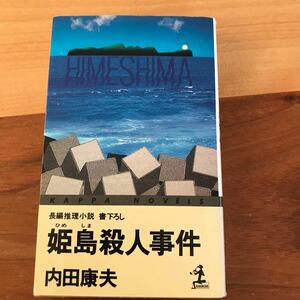 姫島殺人事件 カッパノベルス／内田康夫 (著者)