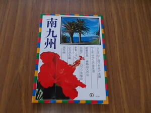 絵葉書　太陽・黒潮・火の国　南九州　16枚　昭和レトロ　汚れ、変色、傷み有り　中古品