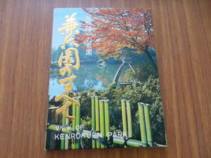 絵葉書　兼六園のすべて　北陸随一の名園　18枚　昭和レトロ　汚れ、変色、傷み有り　中古品