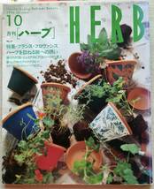 ＜フランス本＞　送料無料　月刊　ハーブ　HERB １９９６年１０月号　フランス・プロヴァンス　ハーブを訪ねる旅　神田隆　熊井明子_画像1