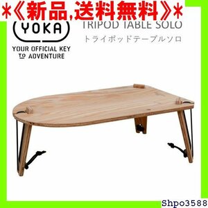 《新品,送料無料》 対応 アウトドア テーブル YOKA ミニテーブル ャンプ 折り畳み 折りたたみ コンパクト軽 105