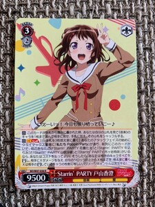 ☆BanG Dream! バンドリ! ガールズバンドパーティ! ヴァイスシュヴァルツ BD/W47 036 R Starrin’ PARTY 戸山香澄☆