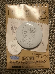 ☆君の名は 君の名は展 新海誠展 設定画 キャラバッジコレクション 缶バッジ 藤井司☆