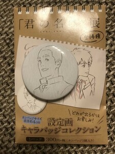 ☆君の名は 君の名は展 新海誠展 設定画 キャラバッジコレクション 缶バッジ 勅使河原克彦☆