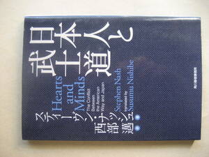 日本人と武士道　西邁訳　良い