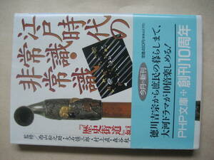 ＰＨＰ文庫　江戸時代の常識・非常識　良い