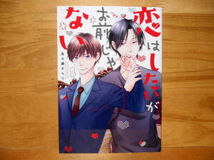 志々藤からり「恋はしたいがお前じゃない」2020/4★送料185円4冊同梱可能●あすかコミックスCL-DX●厚み1.3cm