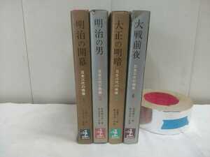 光文社【 日本三代の映像1～4巻　明治の開幕・明治の男・大正の明暗・大戦前夜 】中古 昭和42年全初版