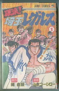 「硬派！埼玉レグルス(1)　獅子太郎参上!!の巻」　チラシ付　山本コーシロー　集英社・ジャンプコミックス　コミックスニュース