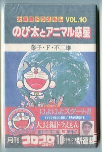 [のび太とアニマル惑星　大長編ドラえもん　Vol.10」　帯付　藤子・F・不二雄　小学館 てんとう虫コロコロコミックス 藤子不二雄　10巻