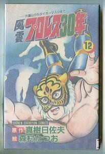 「風雲プロレス30年(12)」　チラシ付　真樹日佐夫・森村たつお　秋田書店・少年チャンピオンコミックス　長州力　タイガーマスク