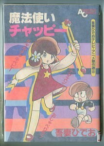 アニメ/「魔法使いチャッピー　吾妻ひでおテレビ・アニメ傑作選(2)」　徳間書店・アニメージュコミックス　ナマズン　おしゃべりラブ