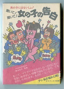 JD/「男の子にはないしょ！　聞いて！聞いて！女の子の告白」　二見書房・サラブックス別冊　野末悦子/監修　思春期　女の子の悩み