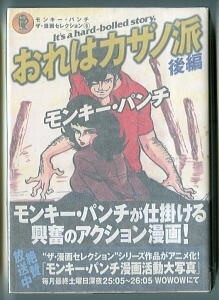 「おれはカザノ派　後編」 モンキー・パンチ　ザ・漫画セレクション6　帯付　講談社・KCDX(B6判)　インタビュー有　初単行本化