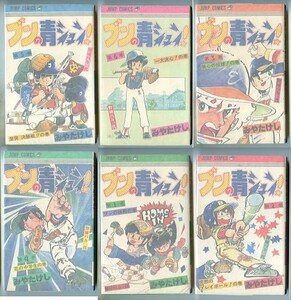 「ブンの青シュン！　全6巻セット」　みやたけし　集英社・ジャンプコミックスJC（新書判）　熱血野球まんが　ブンの青春