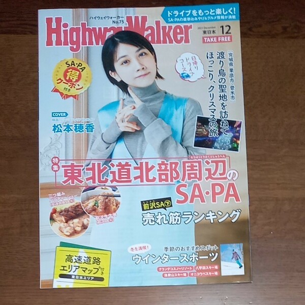 ハイウェイウォーカー 東日本 HIGHWAY Walker　松本穂香　2021年12月号　No.75