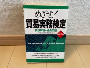 めざせ!貿易実務検定 要点解説&過去問題