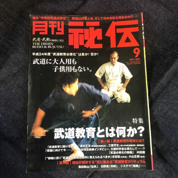 月刊　秘伝　2011年9月号　中古