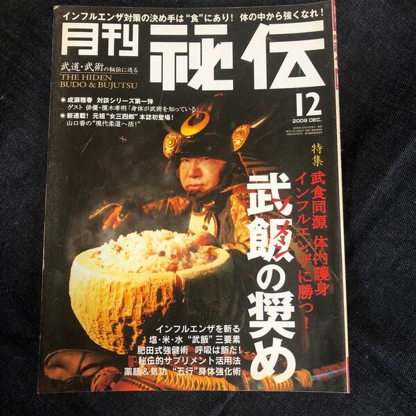 月刊　秘伝　2009年12月号　中古