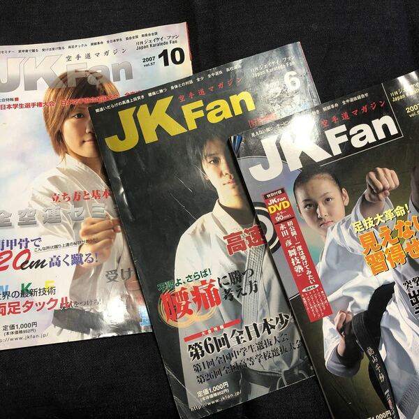 月刊　JKFan 空手マガジン　3冊