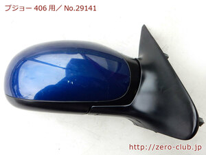 [ Peugeot 406 D8 sedan right H for / original right door mirror ASSY China blue ][1268-29141]