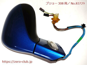 [ Peugeot 308 T75FY right H for / original door mirror ASSY left side Aegean blue ][2239-83729]