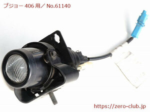 [ Peugeot 406 coupe D9CPV for / original front foglamp lamp 1 piece HELLA][1897-61140]