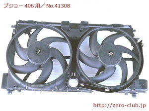 『プジョー406クーペ D8用/電動ファンASSY GATE製』【1513-41308】