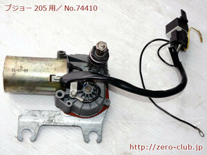 『プジョー205 GTI 20DK用/純正 リア用ワイパーモーター Valeo』【1713-74410】