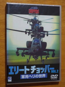  new goods DVD*[ Elite chopper VOL.2 army for worn. world ] Apache . Cobra etc. army for helicopter each machine. charm . introduction * rare * rare record 