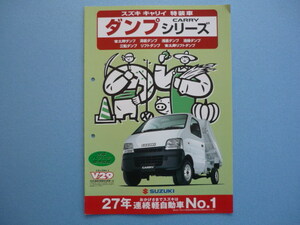 ＳＵＺＵＫＩ【カタログ】キャリイ　特装車ダンプシリーズ／２０００年５月☆スズキ　ＣＡＲＲＹ　トラック№１　Ｖ２９