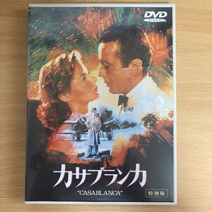 カサブランカ 特別版