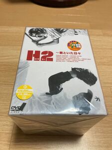 H2 君といた日々 DVDBOX 初回生産限定・5枚組 特典の帽子付き