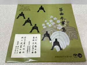 【C-6-2001】　　箏曲手事集　みだれ、都の春 CL-83 レコード