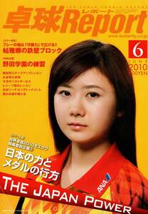 卓球レポート 2010年6月号 福原愛