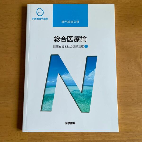 系統看護学講座 専門基礎分野　総合医療論　医学書院