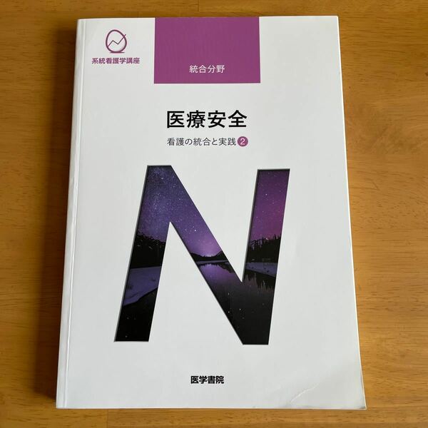 系統看護学講座　統合分野2 医療安全