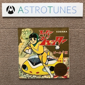 ジャンク品 激レア 1965年ビンテージ盤 スーパー・ジェッター カラーソノシート スーパージェッター危機一髪！ Anime ビンテージ盤