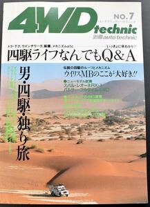 ☆4WDtechnic　4wdテクニック　昭和61年6月　四駆ライフ何でもQ＆A