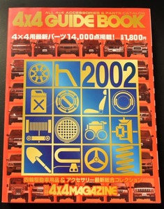 4×4GUIDE BOOK 2002年版 四輪駆動用品&アクセサリー　No2