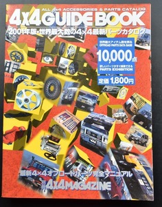 4×4GUIDE BOOK 2001年版 四輪駆動用品&アクセサリー　No2